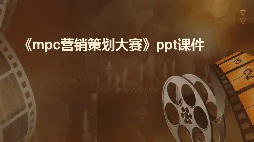 《MPC营销策划大赛》课件