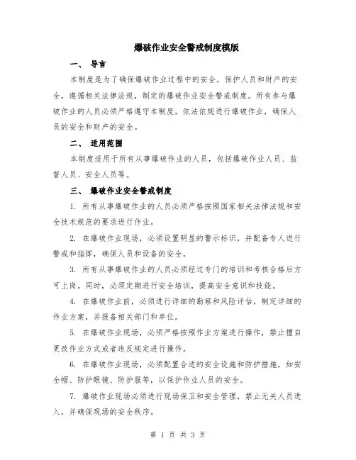 爆破作业安全警戒制度模版