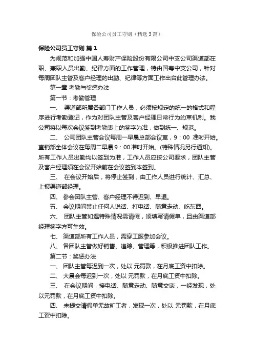 保险公司员工守则（精选3篇）