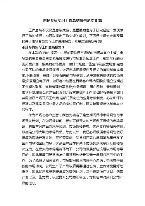 市场专员实习工作总结报告范文5篇
