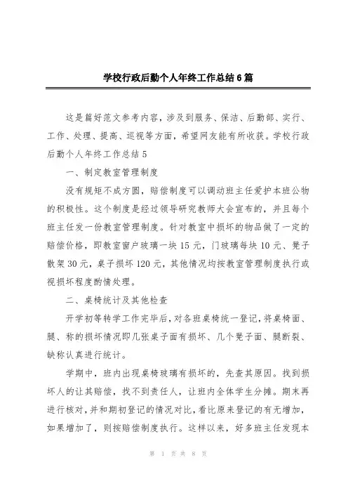 学校行政后勤个人年终工作总结6篇