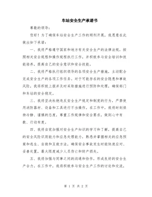 车站安全生产承诺书