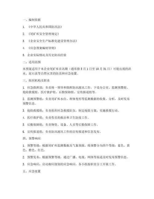 尾矿库防汛渡汛应急预案