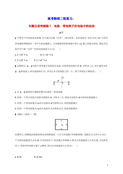 2023届高考物理二轮复习专题分层突破练7电场带电粒子在电场中的运动含解析