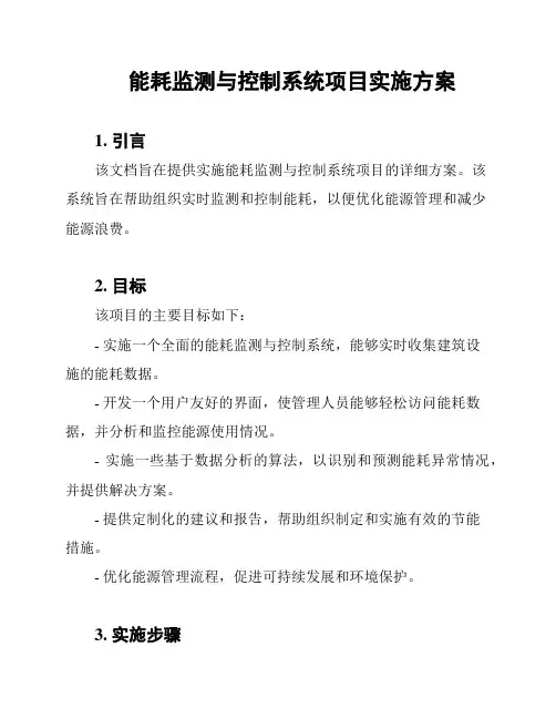 能耗监测与控制系统项目实施方案