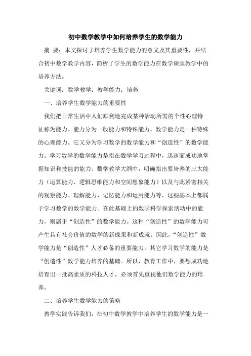 初中数学教学中如何培养学生的数学能力[论文]
