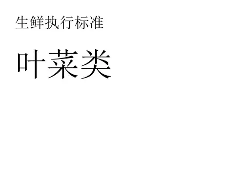 生鲜标准-叶菜类