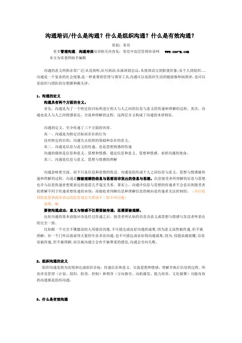 什么是沟通？什么是组织沟通？什么是有效沟通？