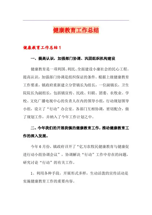 健康教育工作总结