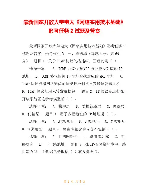 最新国家开放大学电大《网络实用技术基础》形考任务2试题及答案