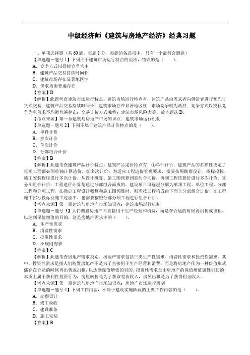 中级经济师《建筑与房地产经济》经典习题