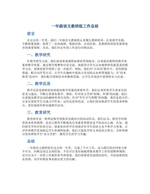 一年级语文教研组工作总结三篇