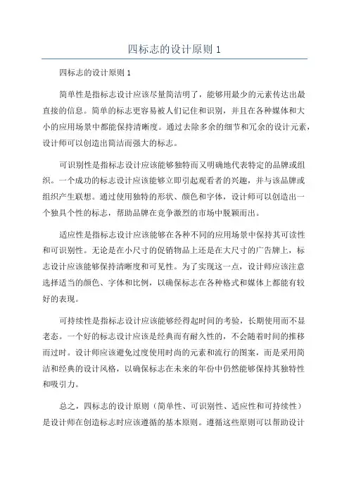 四标志的设计原则1