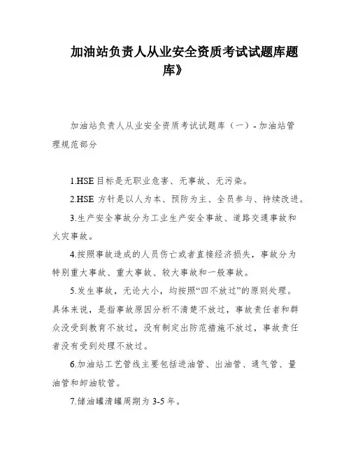 加油站负责人从业安全资质考试试题库题库》