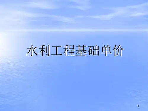 浙江省水利造价讲义——浙江省水利工程造价知识讲义2