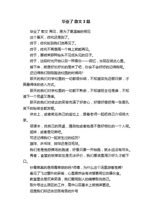 毕业了散文3篇