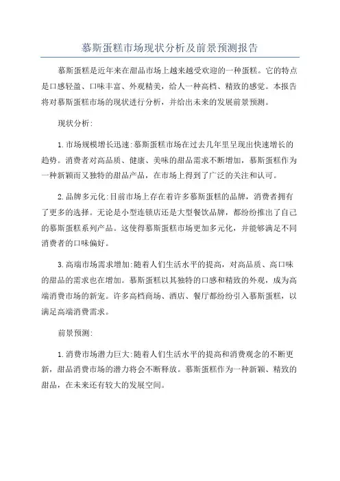 慕斯蛋糕市场现状分析及前景预测报告