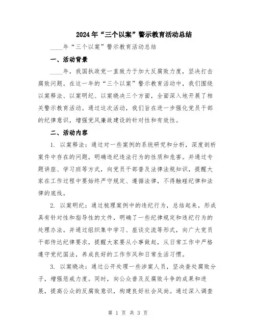 2024年“三个以案”警示教育活动总结