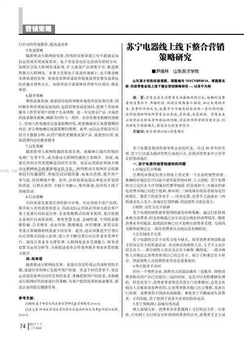 苏宁电器线上线下整合营销策略研究