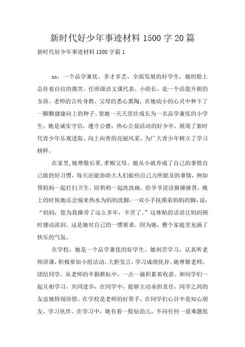 新时代好少年事迹材料1500字20篇
