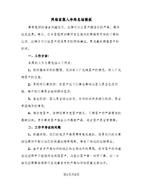 网络客服人年终总结模板（3篇）