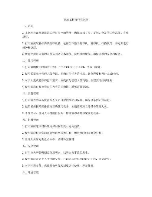建筑工程打印室制度