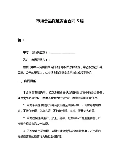 市场食品保证安全合同5篇