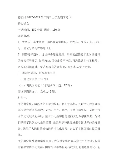 云南德宏州2022-2023学年高三上学期期末考试语文试题(含答案)