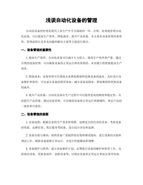 浅谈自动化设备的管理