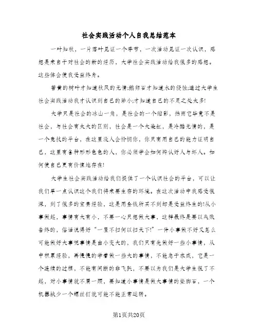 社会实践活动个人自我总结范本(7篇)