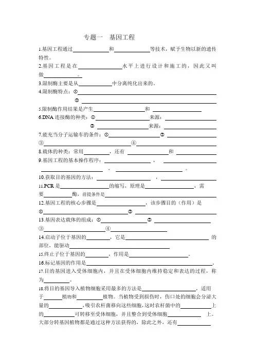 选修三专题一基因工程知识点总结填空(无答案)