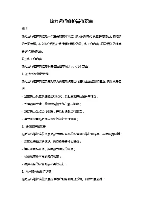 热力运行维护岗位职责