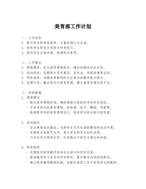 美育部工作计划