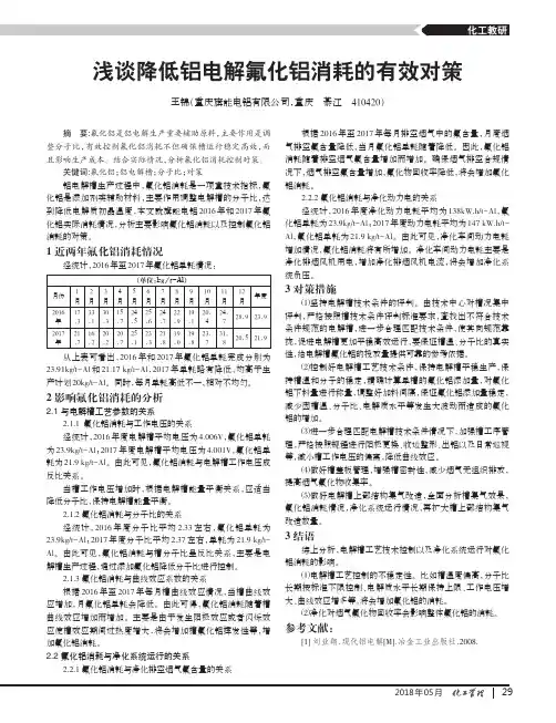 浅谈降低铝电解氟化铝消耗的有效对策