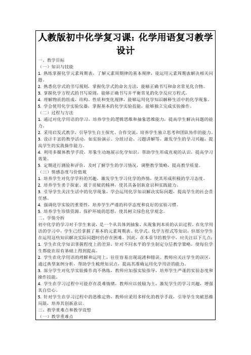人教版初中化学复习课：化学用语复习教学设计