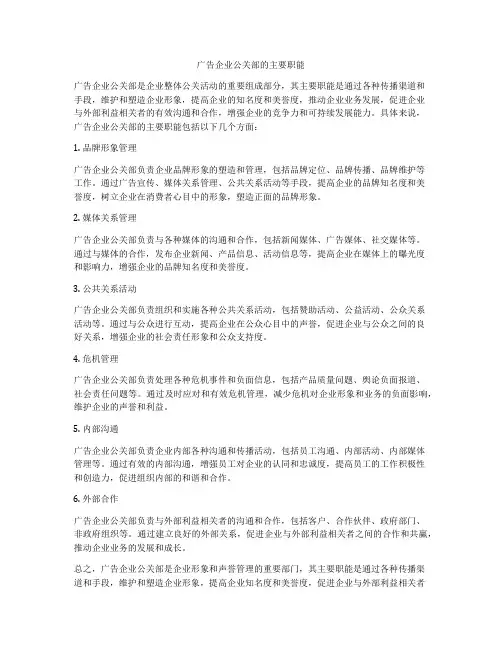广告企业公关部的主要职能