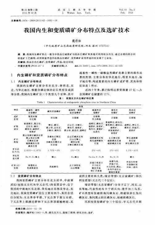 我国内生和变质磷矿分布特点及选矿技术