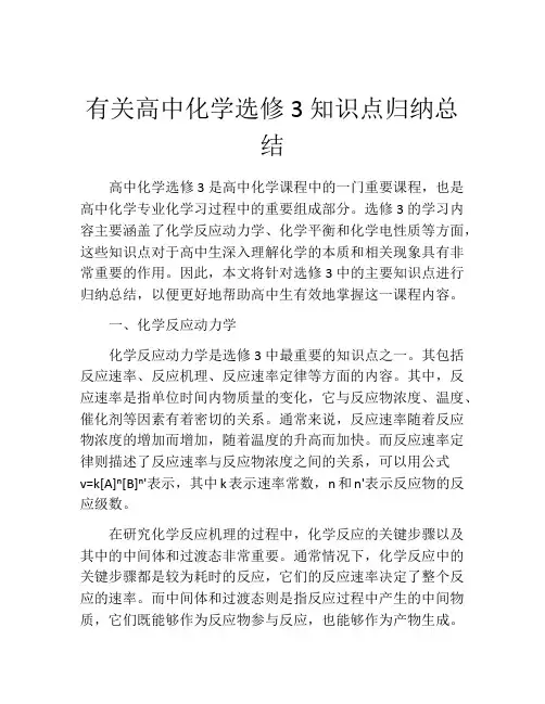 有关高中化学选修3知识点归纳总结