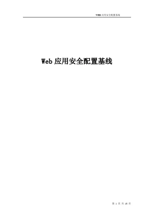 Web应用安全基线.