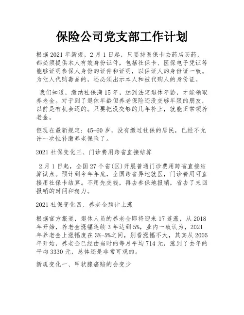 保险公司党支部工作计划