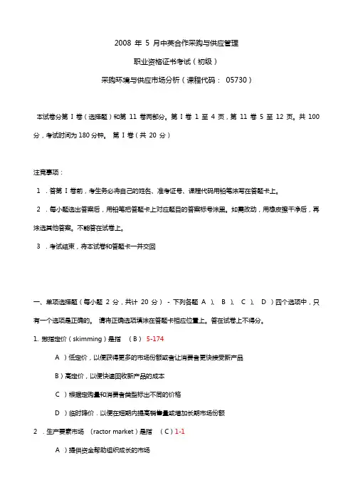 全国2008年5月自考采购环境与供应市场分析试题及答案