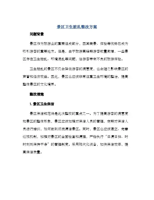 景区卫生脏乱整改方案