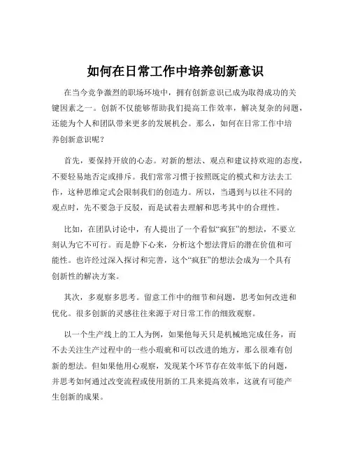如何在日常工作中培养创新意识