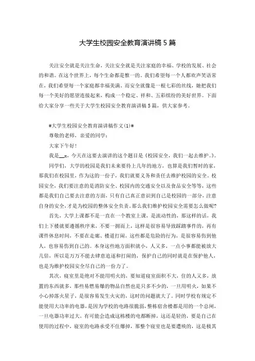 大学生校园安全教育演讲稿5篇