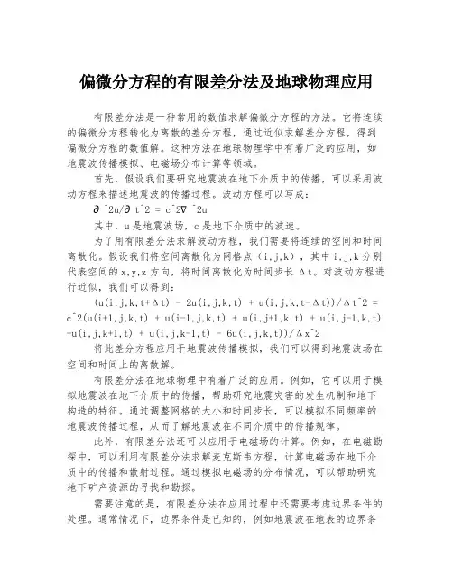偏微分方程的有限差分法及地球物理应用
