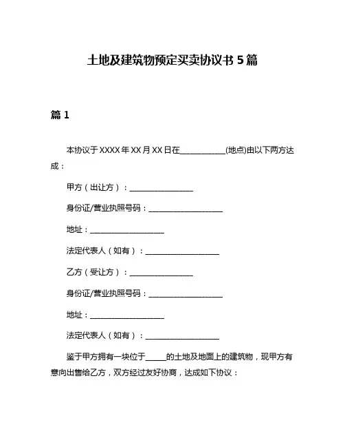 土地及建筑物预定买卖协议书5篇