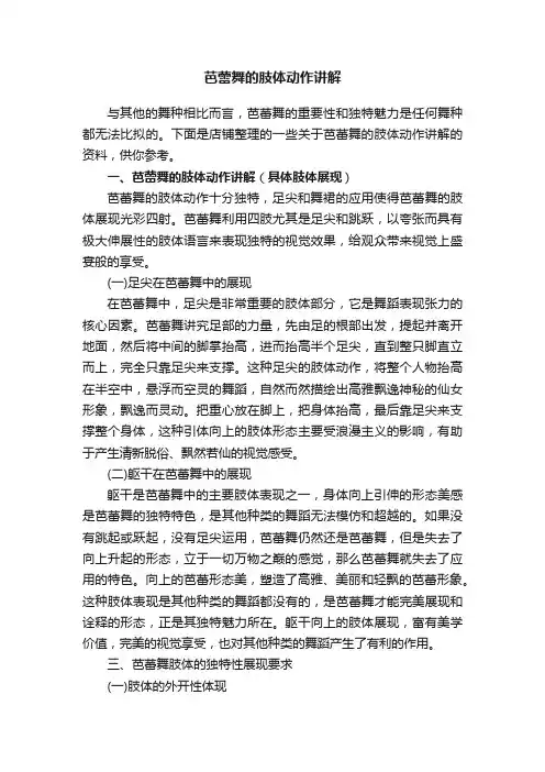 芭蕾舞的肢体动作讲解