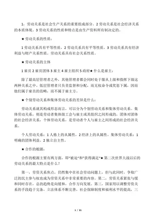 劳动关系与争议处理重点