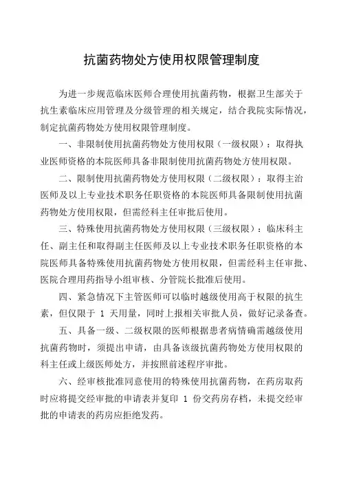 抗菌药物处方使用权限管理制度