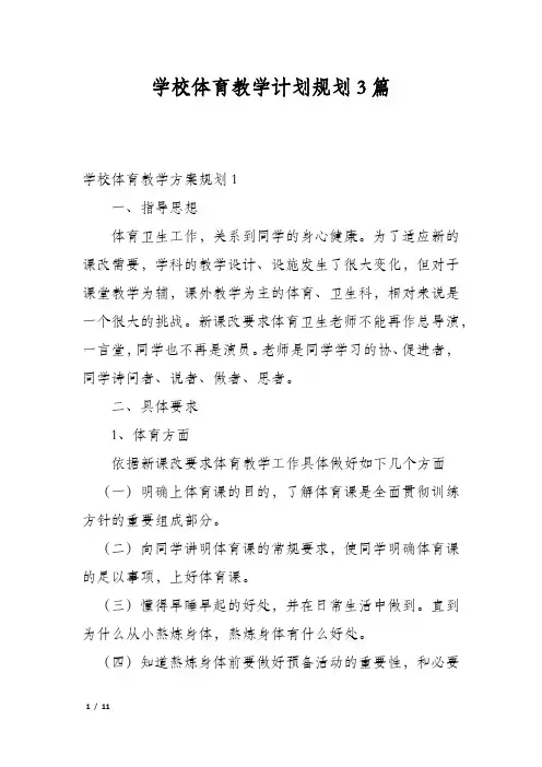 学校体育教学计划规划3篇